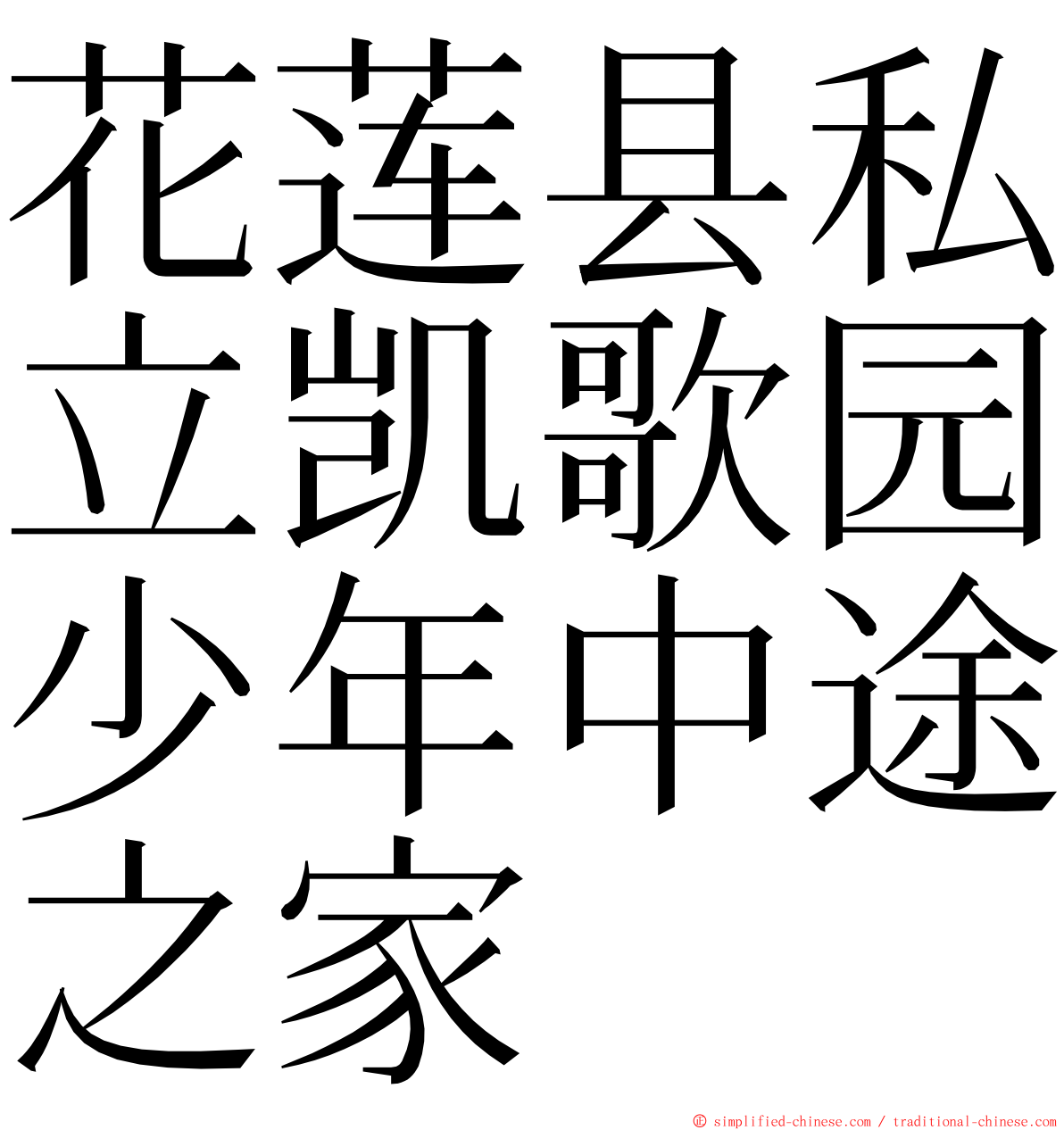 花莲县私立凯歌园少年中途之家 ming font