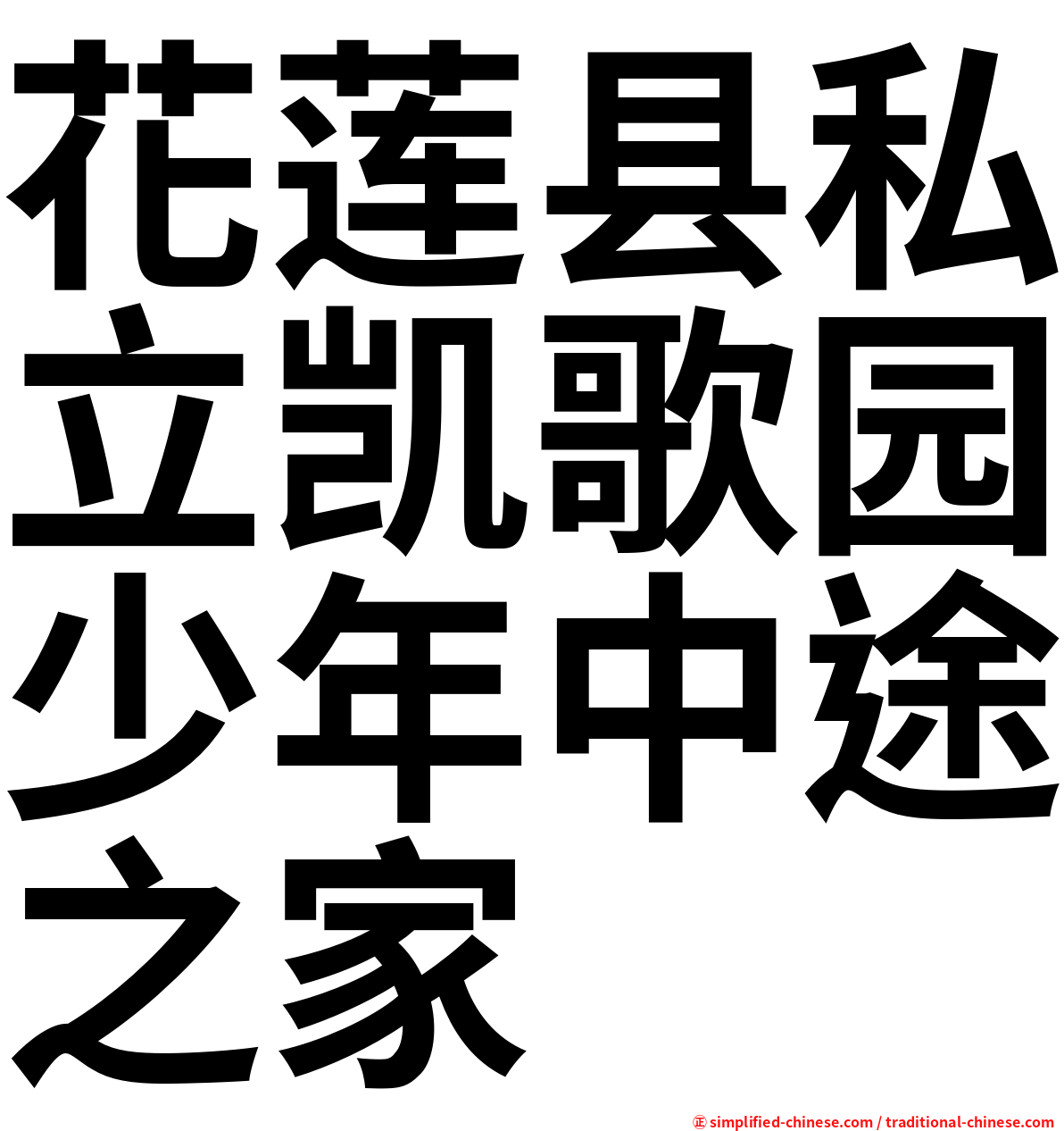 花莲县私立凯歌园少年中途之家