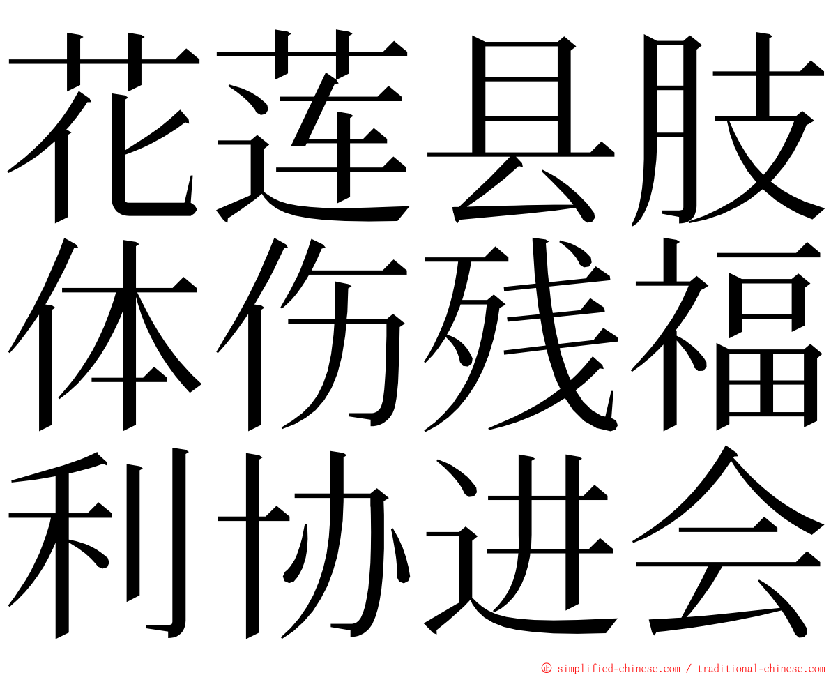 花莲县肢体伤残福利协进会 ming font