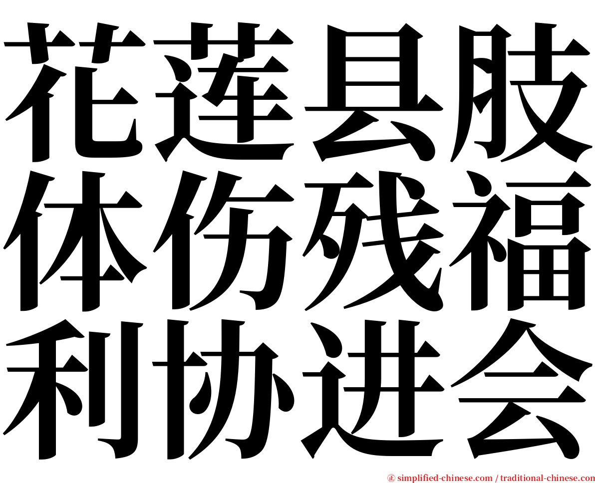 花莲县肢体伤残福利协进会 serif font