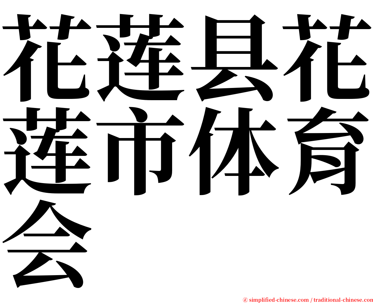 花莲县花莲市体育会 serif font