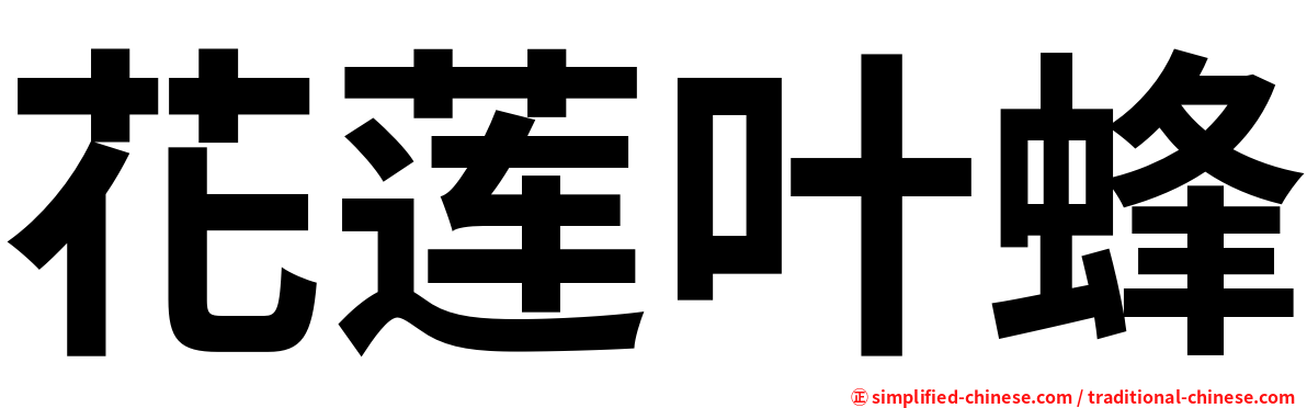 花莲叶蜂