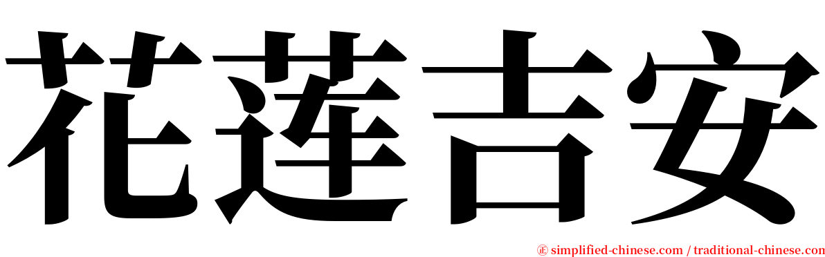 花莲吉安 serif font
