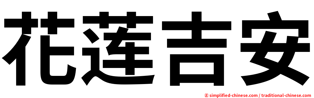 花莲吉安