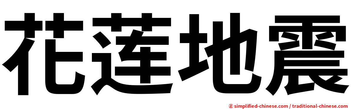 花莲地震