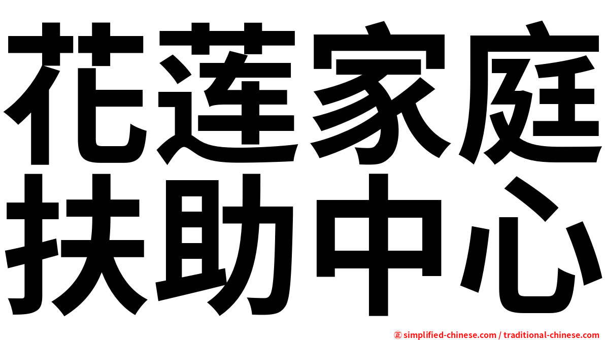花莲家庭扶助中心