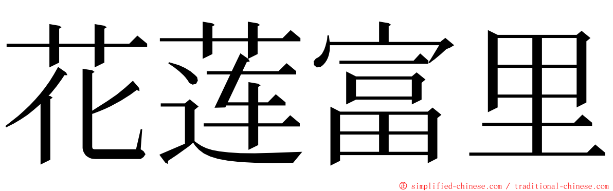 花莲富里 ming font