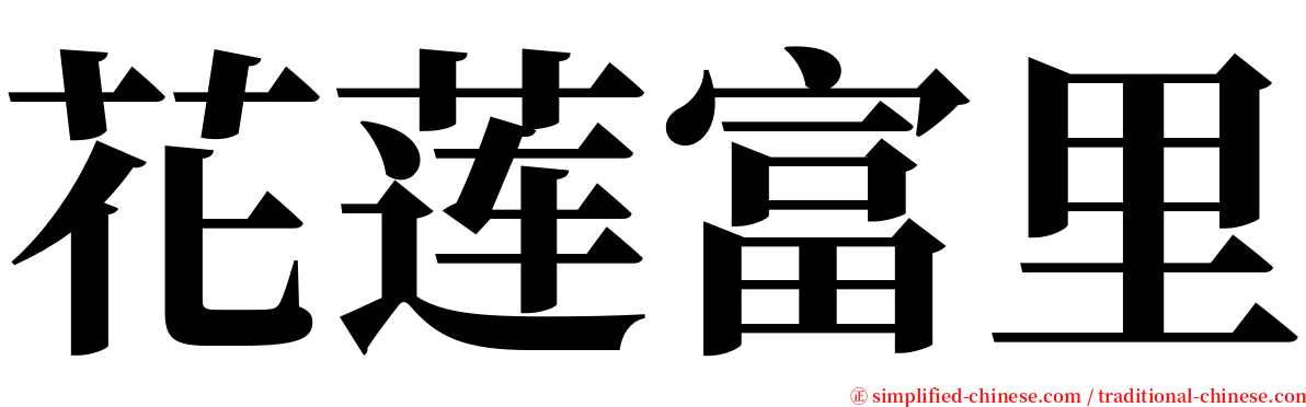 花莲富里 serif font