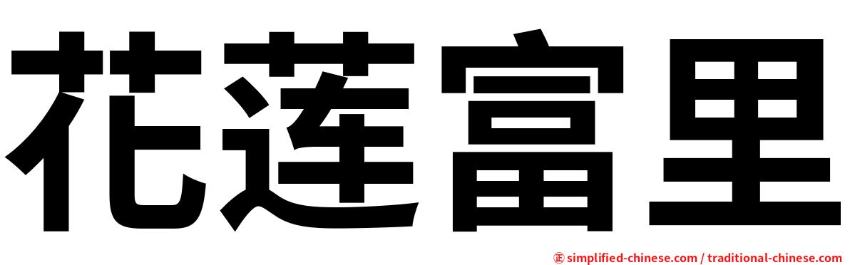 花莲富里