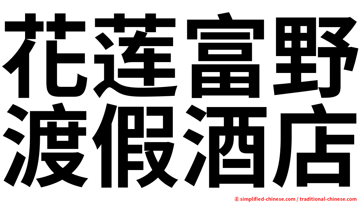 花莲富野渡假酒店
