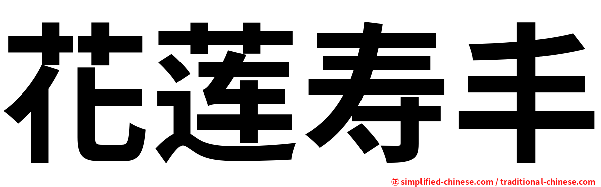 花莲寿丰