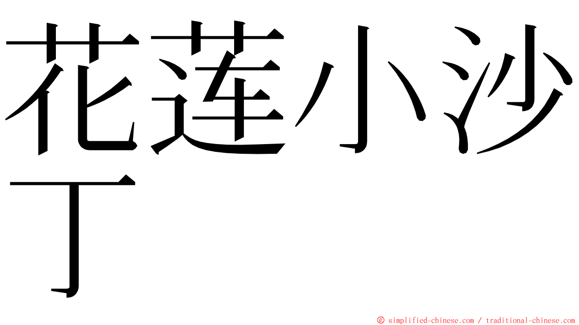 花莲小沙丁 ming font
