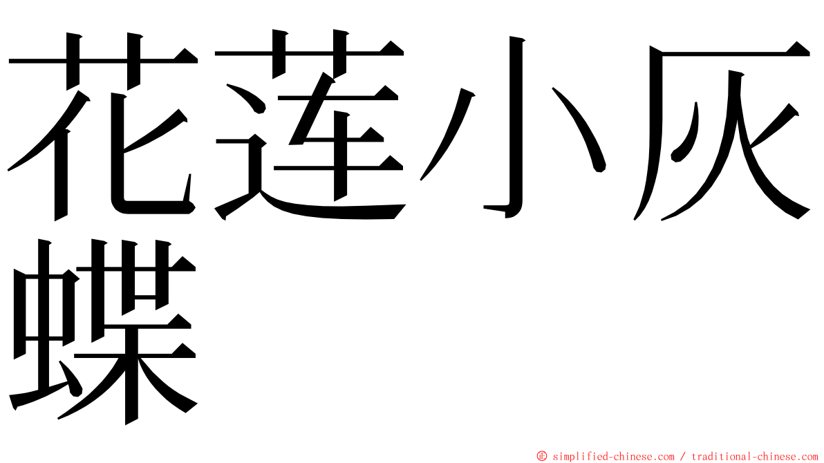 花莲小灰蝶 ming font