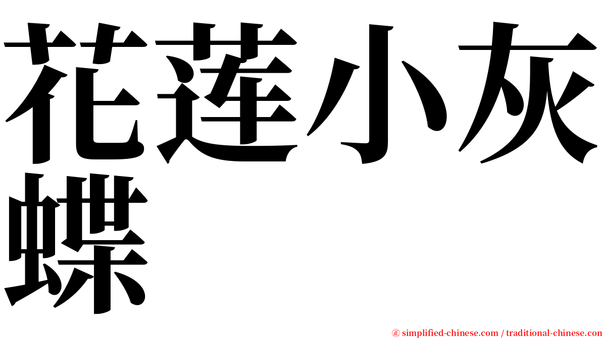 花莲小灰蝶 serif font