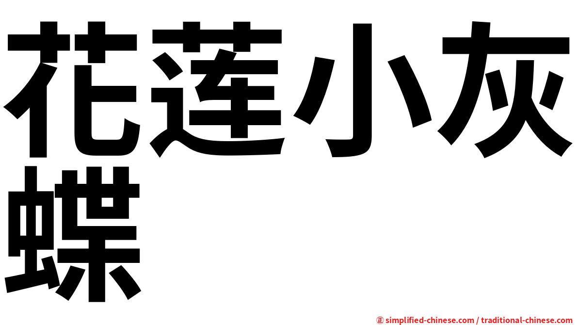 花莲小灰蝶