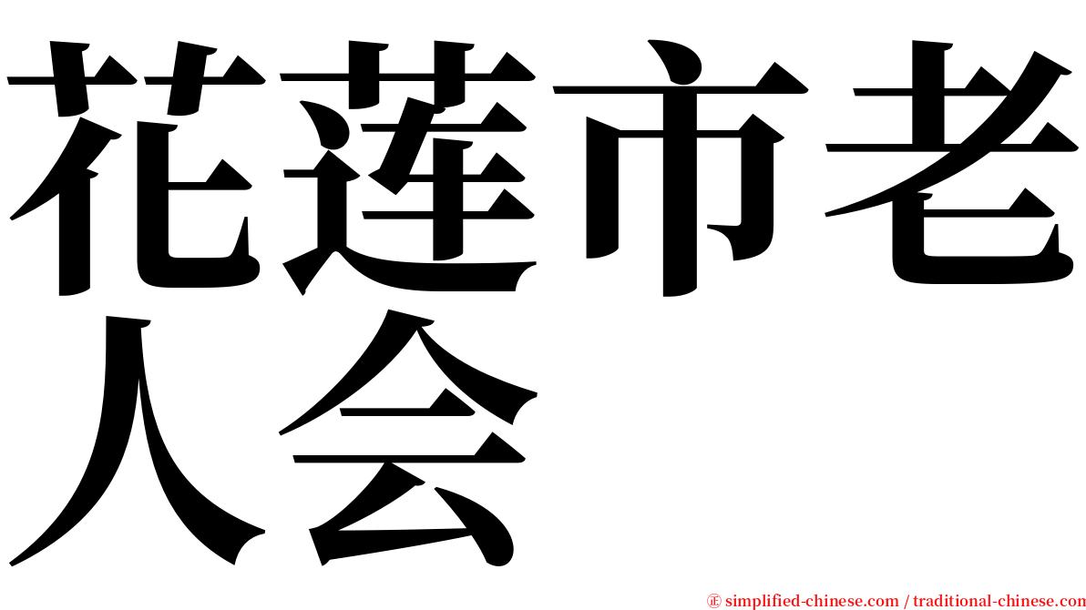 花莲市老人会 serif font