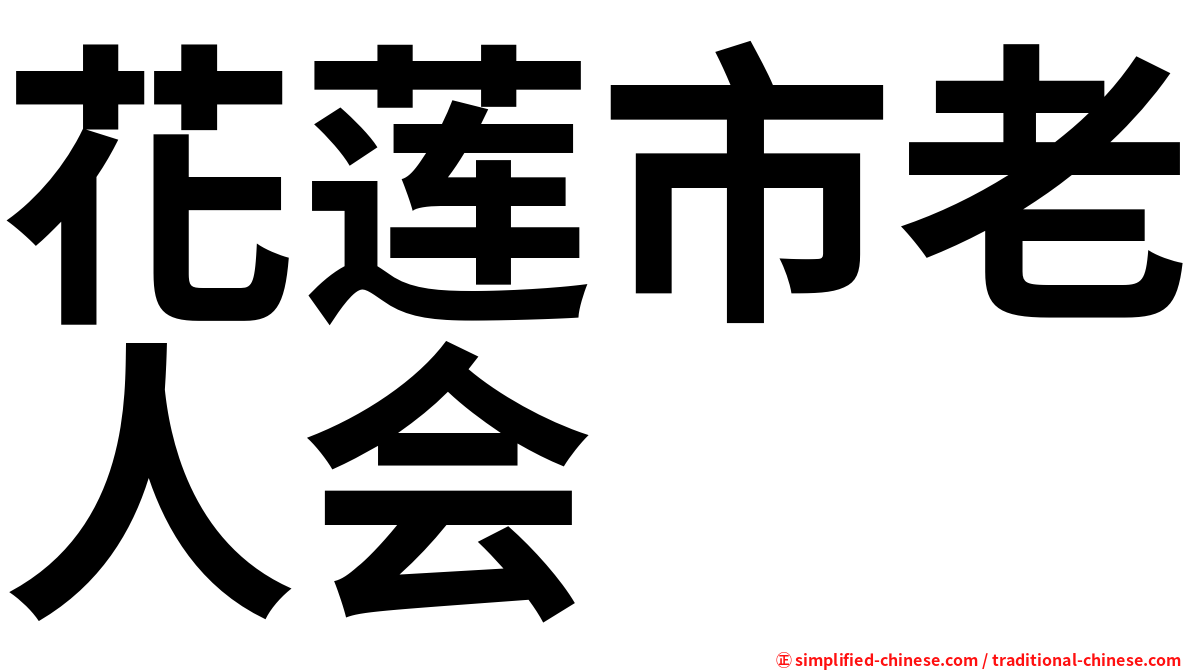 花莲市老人会