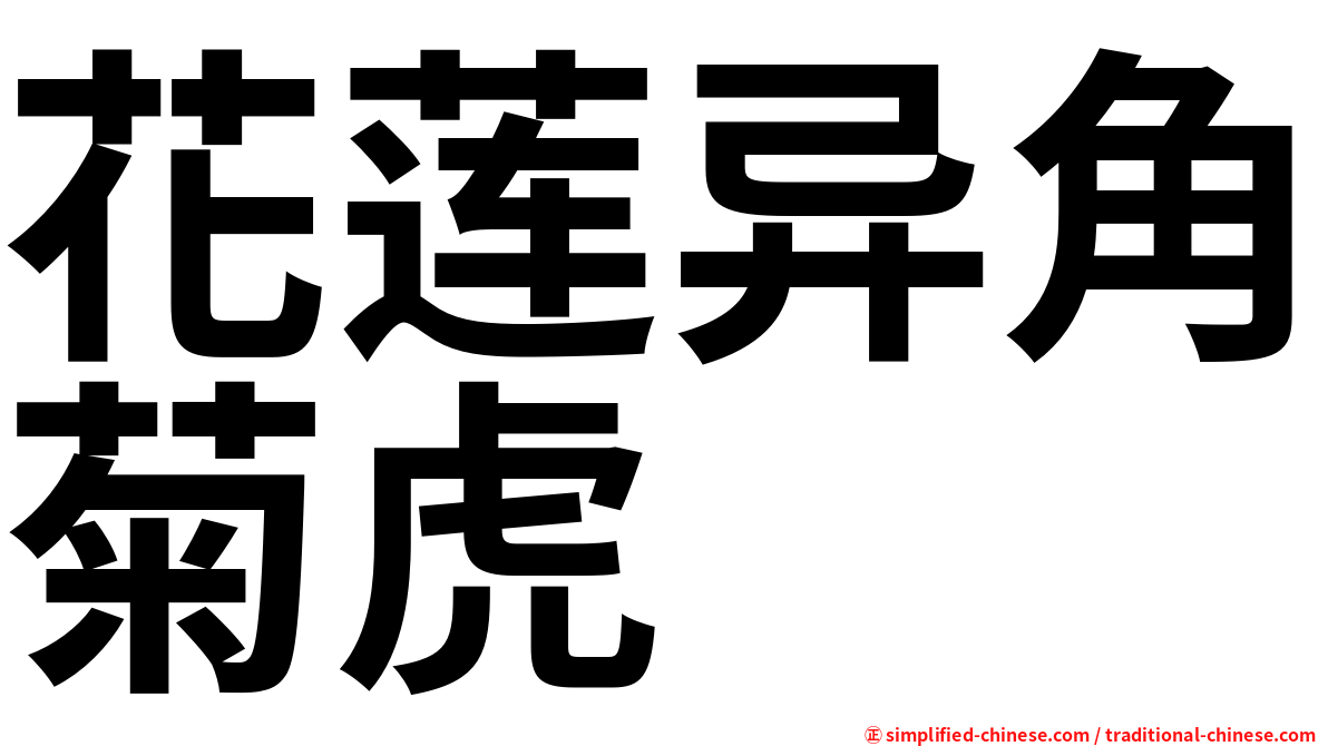 花莲异角菊虎