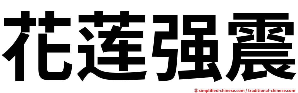 花莲强震