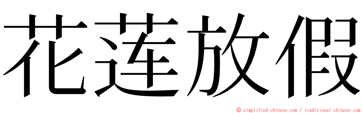 花莲放假 ming font