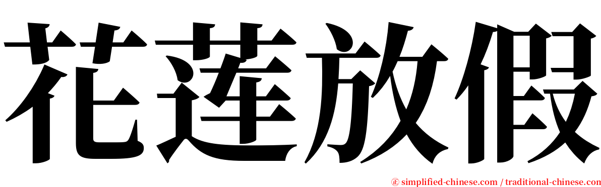 花莲放假 serif font