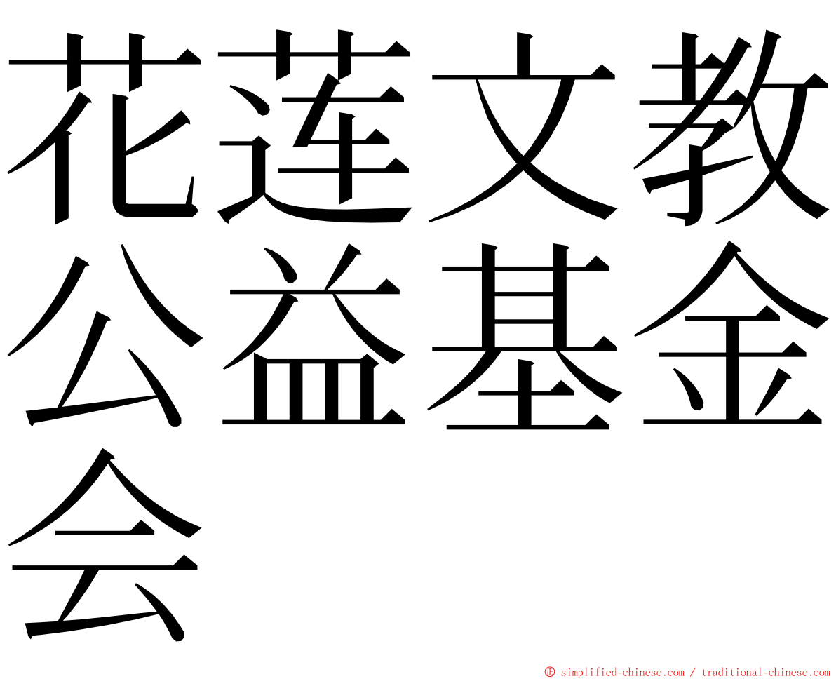 花莲文教公益基金会 ming font