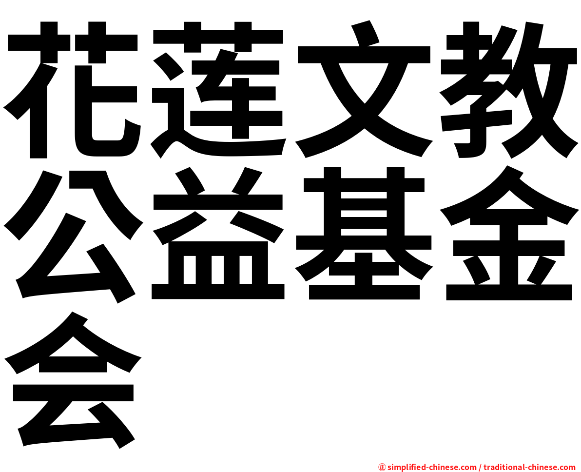 花莲文教公益基金会