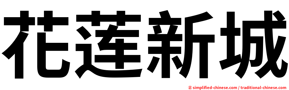 花莲新城
