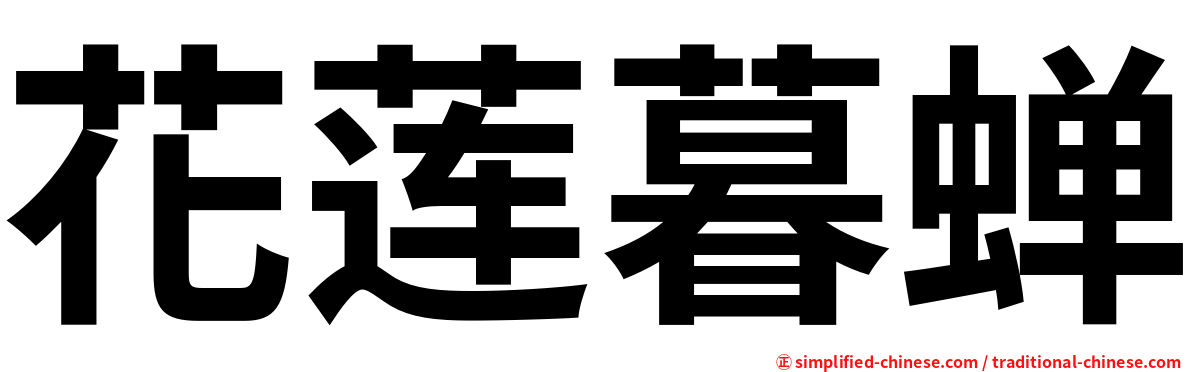 花莲暮蝉