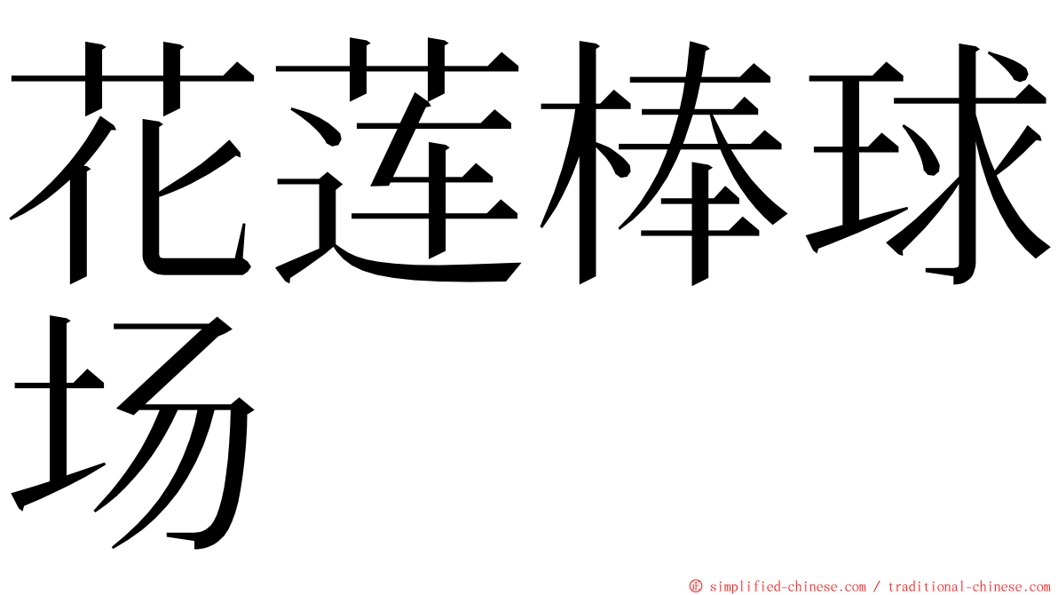 花莲棒球场 ming font