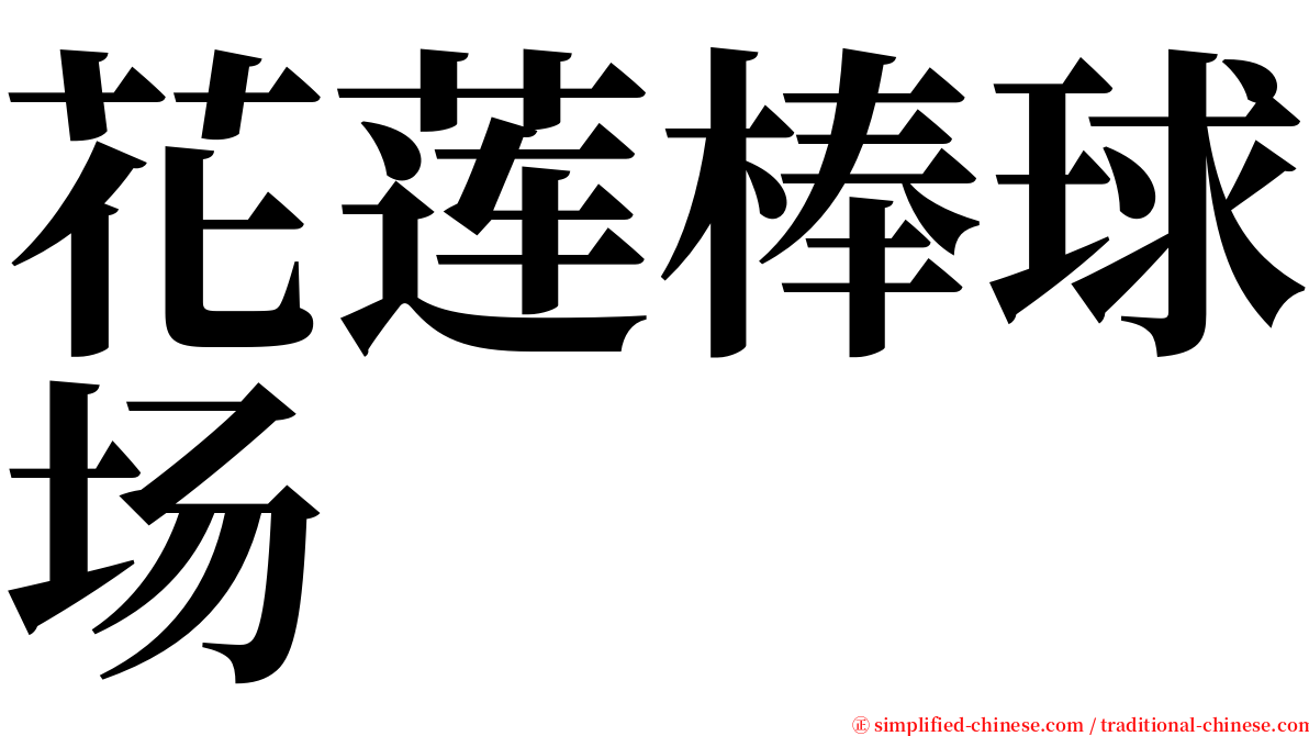 花莲棒球场 serif font