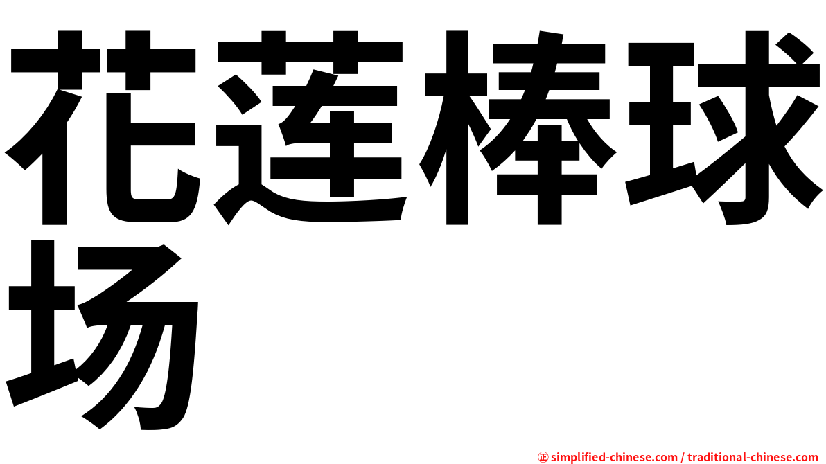 花莲棒球场
