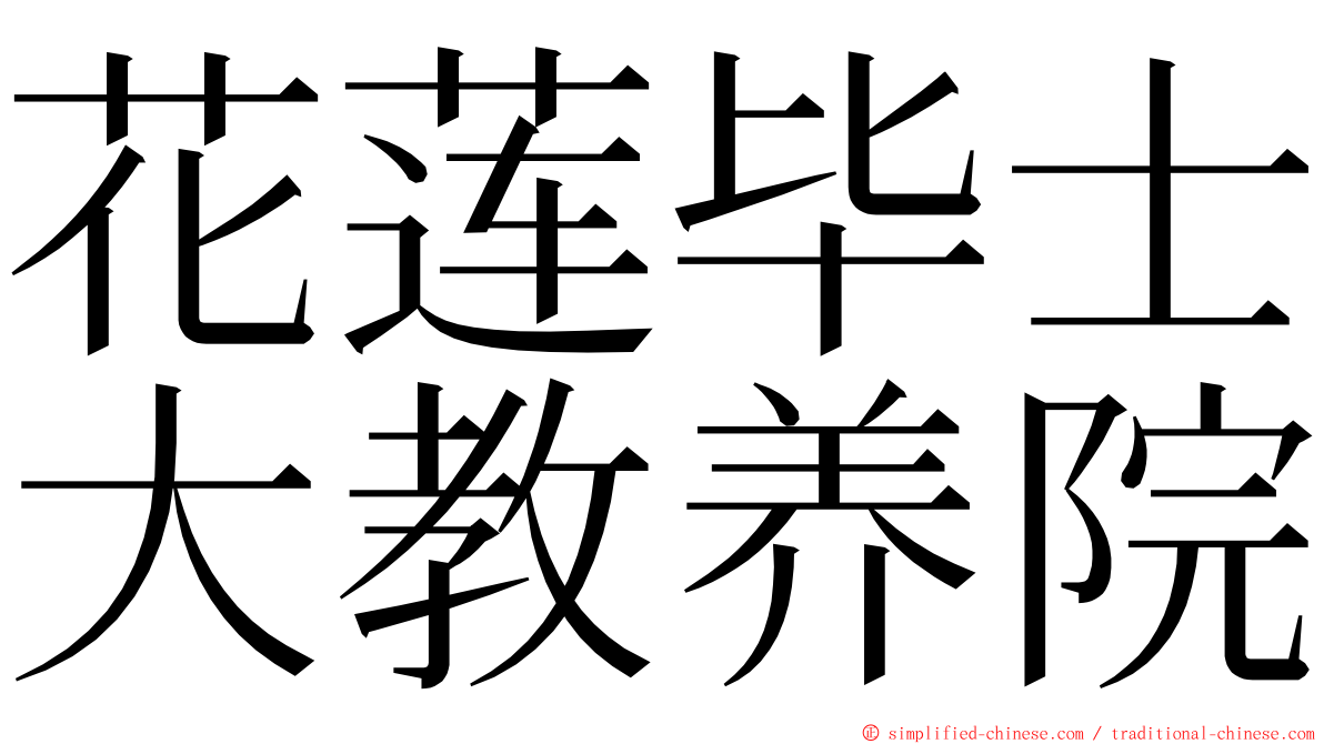 花莲毕士大教养院 ming font