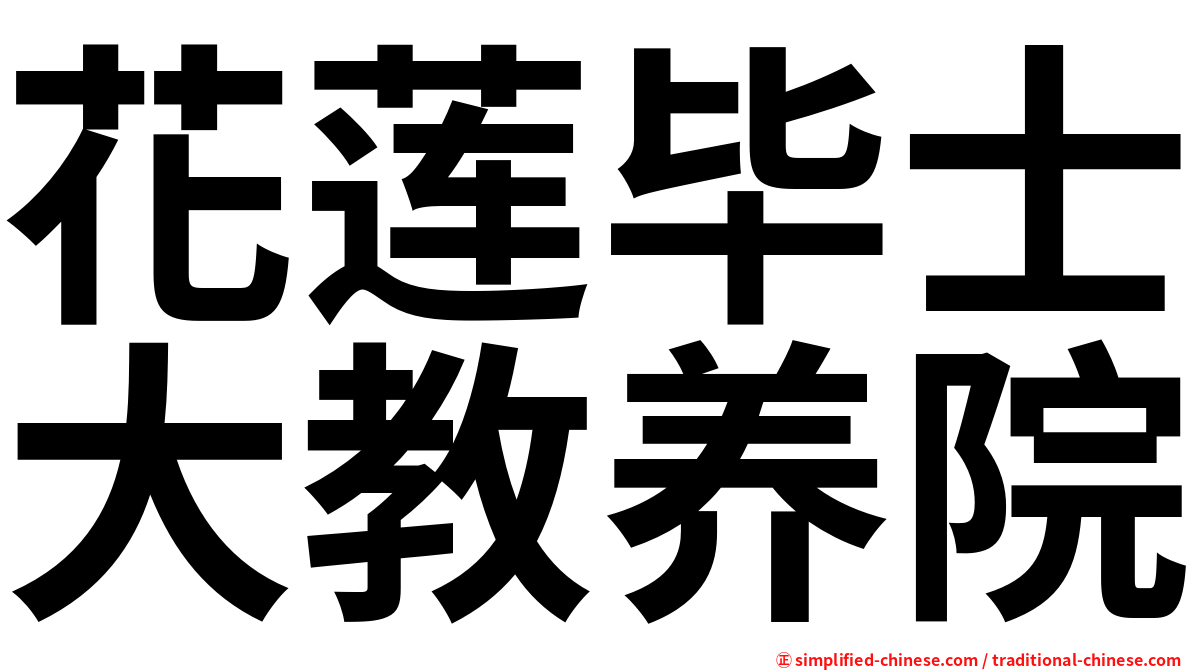 花莲毕士大教养院