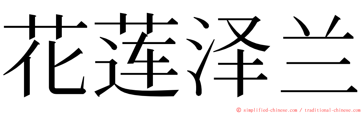 花莲泽兰 ming font