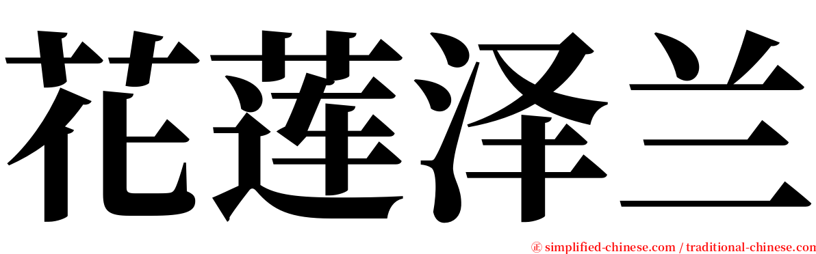 花莲泽兰 serif font