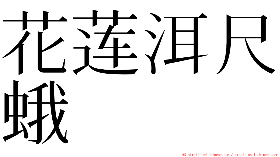 花莲洱尺蛾 ming font