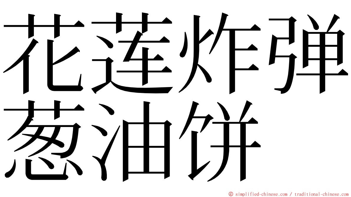 花莲炸弹葱油饼 ming font