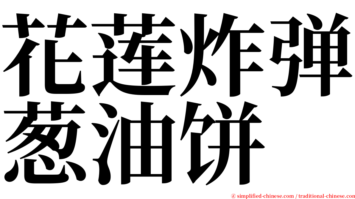 花莲炸弹葱油饼 serif font