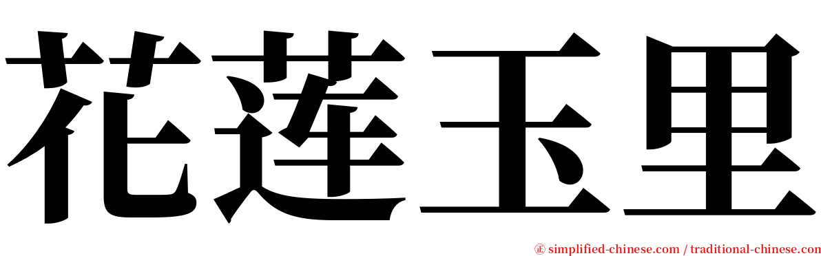 花莲玉里 serif font