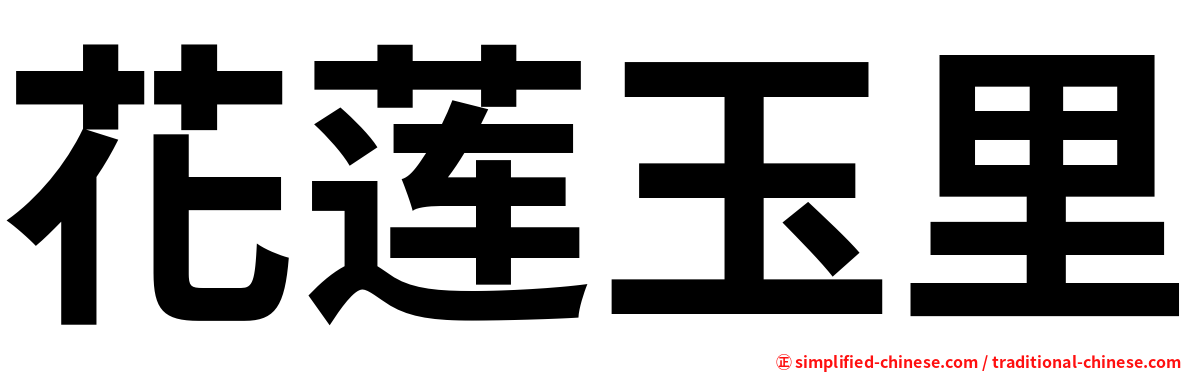 花莲玉里