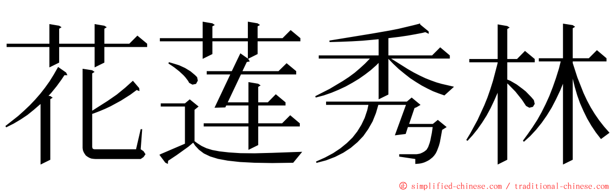 花莲秀林 ming font