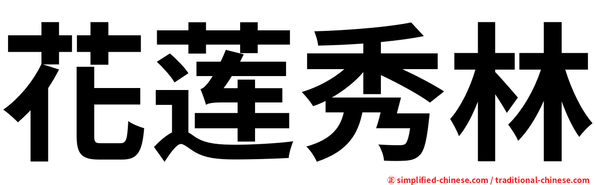 花莲秀林