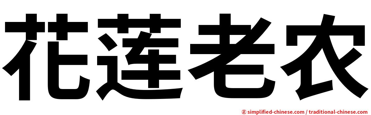 花莲老农
