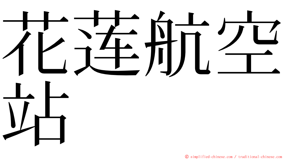 花莲航空站 ming font