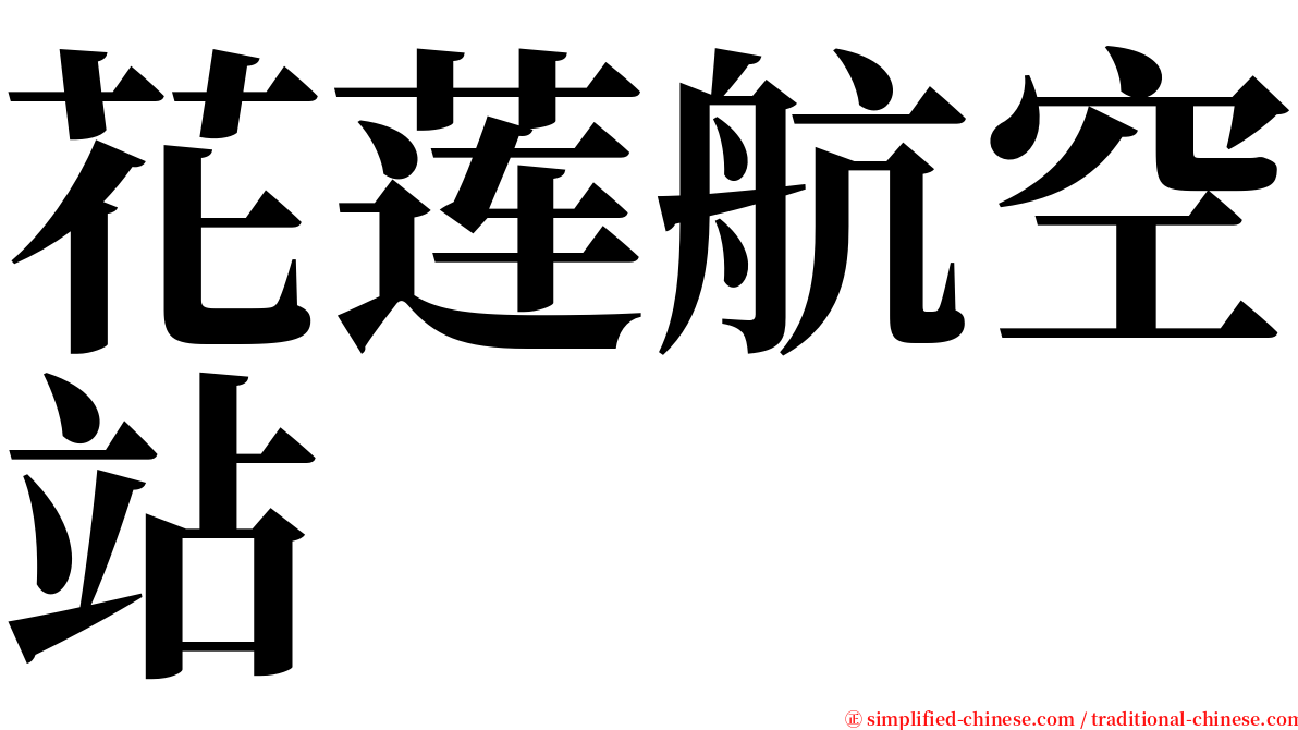 花莲航空站 serif font