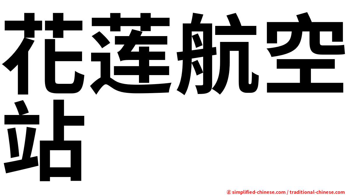 花莲航空站