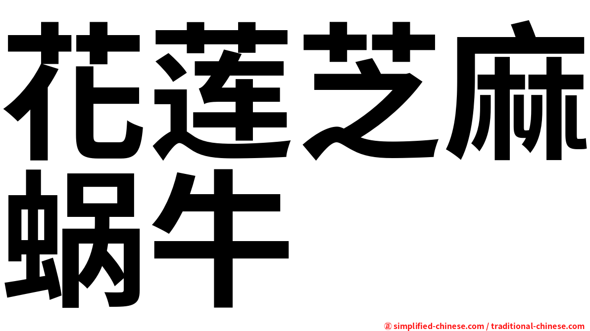 花莲芝麻蜗牛