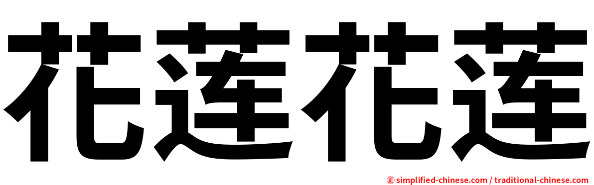 花莲花莲