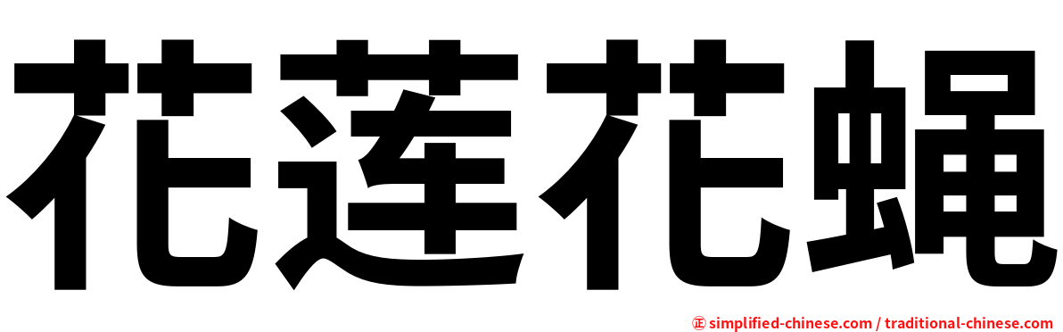 花莲花蝇